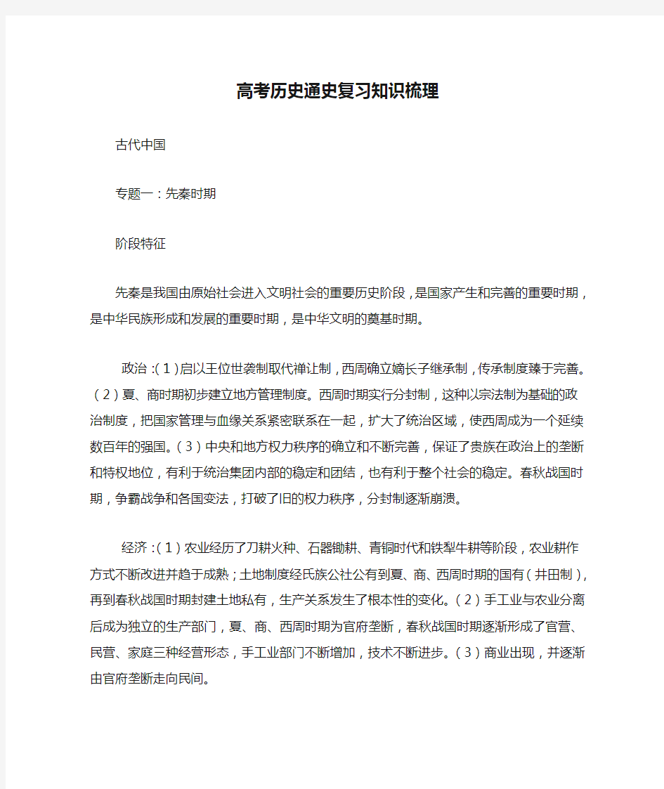 高考历史通史复习知识梳理