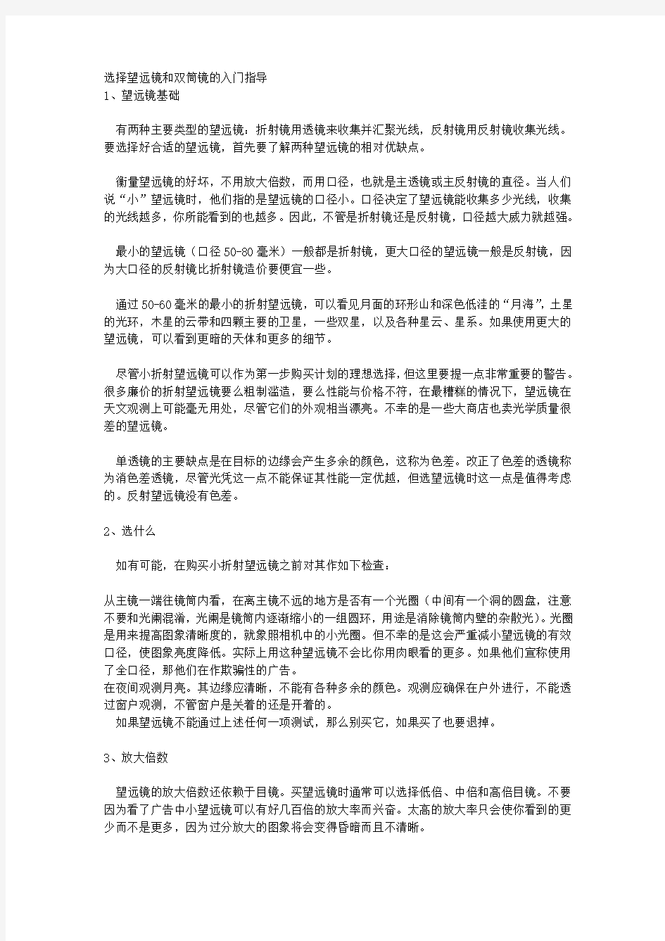 选择望远镜和双筒镜的入门指导