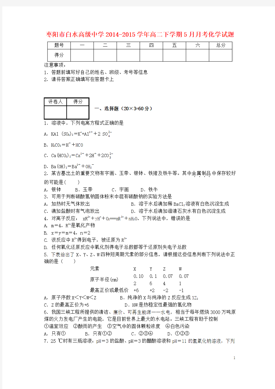 湖北省枣阳市白水高中高二化学5月月考试题