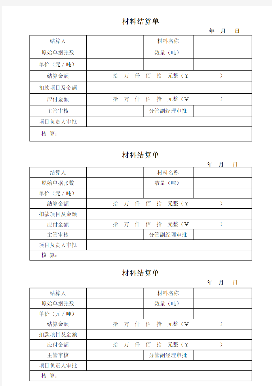 材料款 结算单