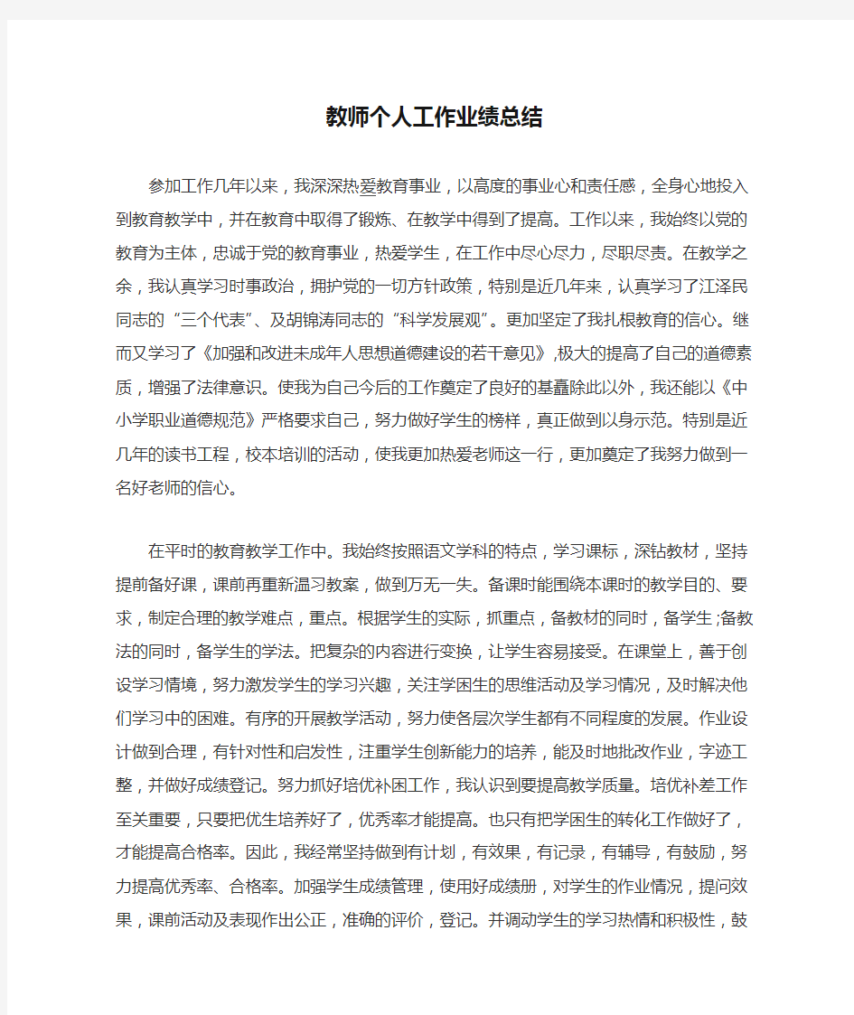 教师个人工作业绩总结