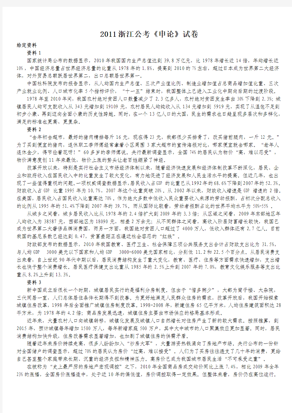 2011浙江省公考申论真题及答案