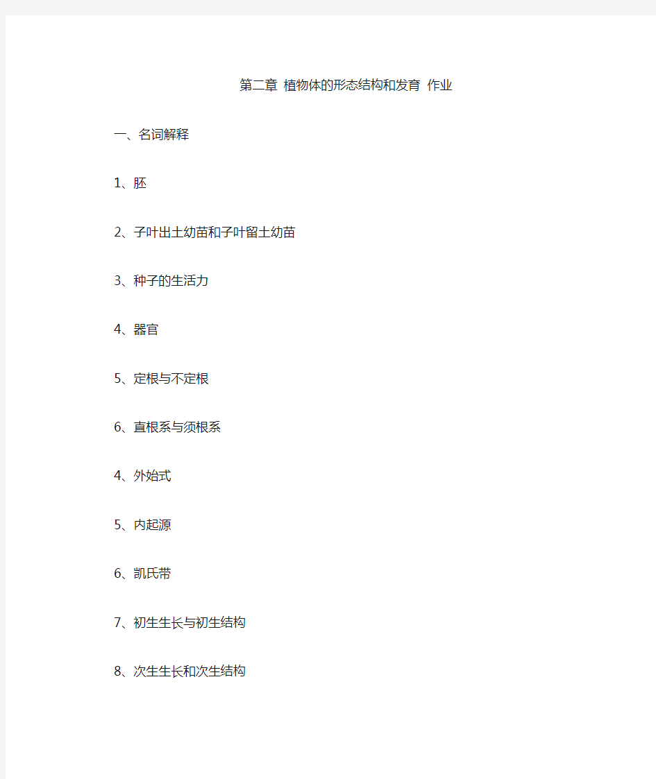 第二章植物的营养器官作业