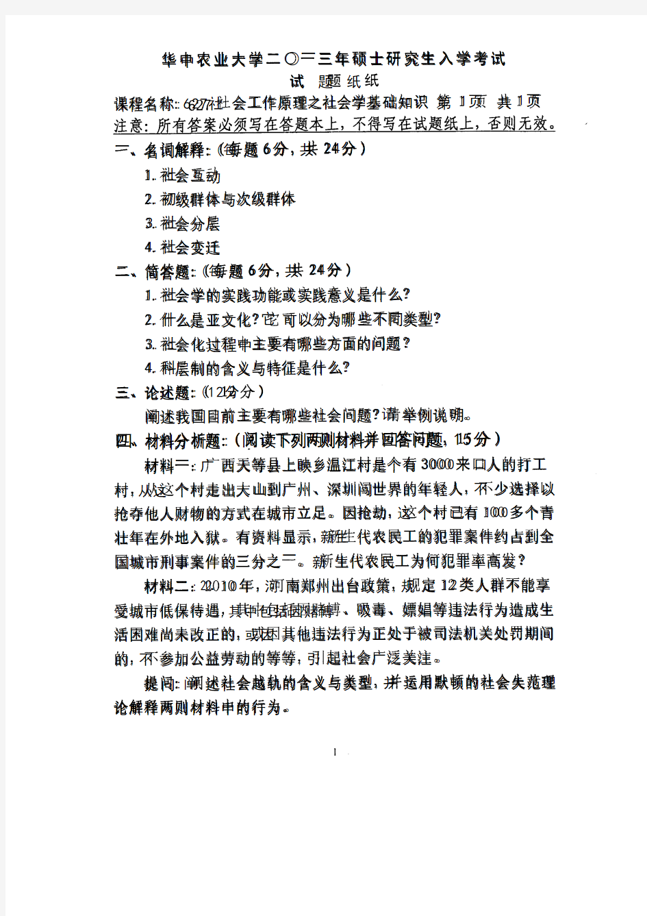 2013年华中农业大学考研真题627社会工作原理