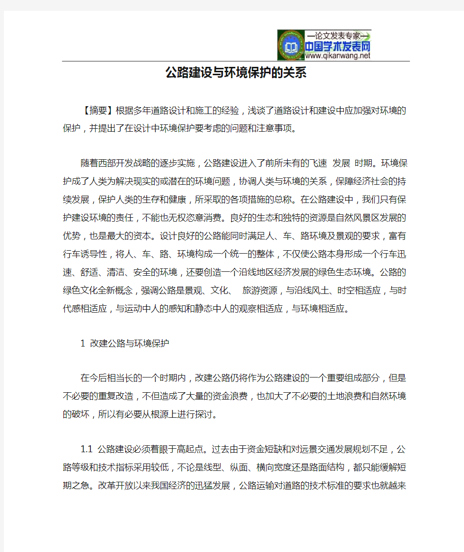 公路建设与环境保护的关系