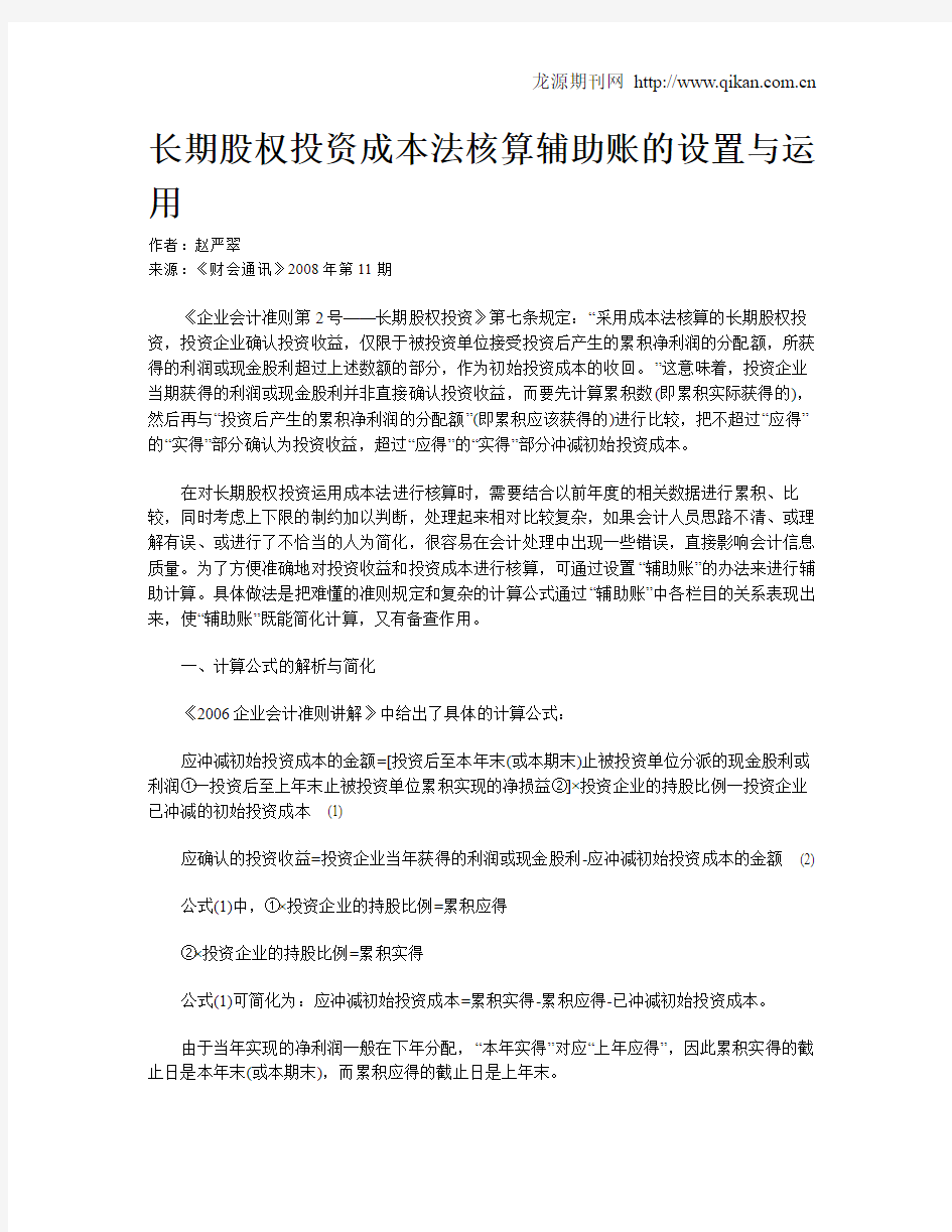 长期股权投资成本法核算辅助账的设置与运用