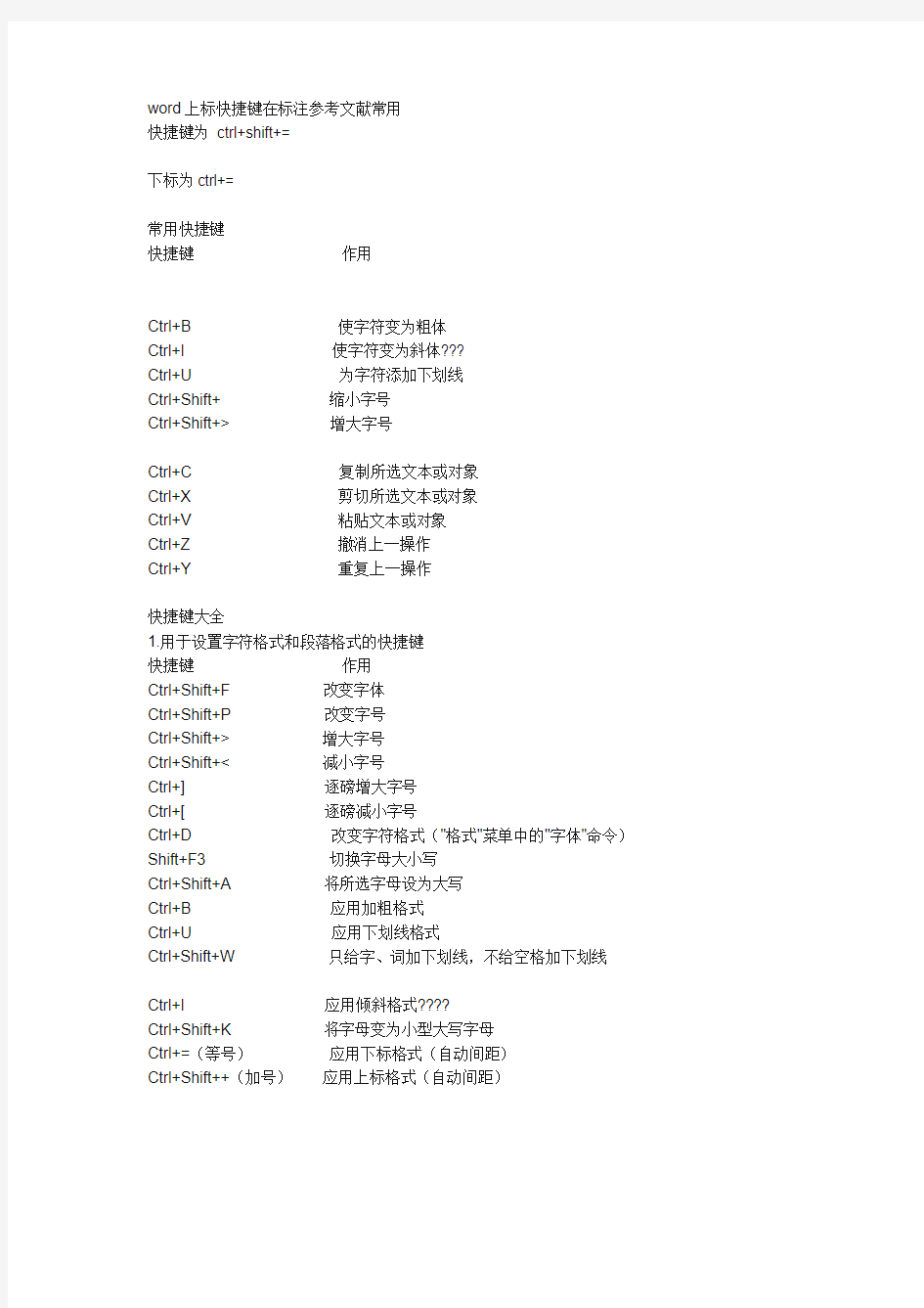 word上标快捷键在标注参考文献常用