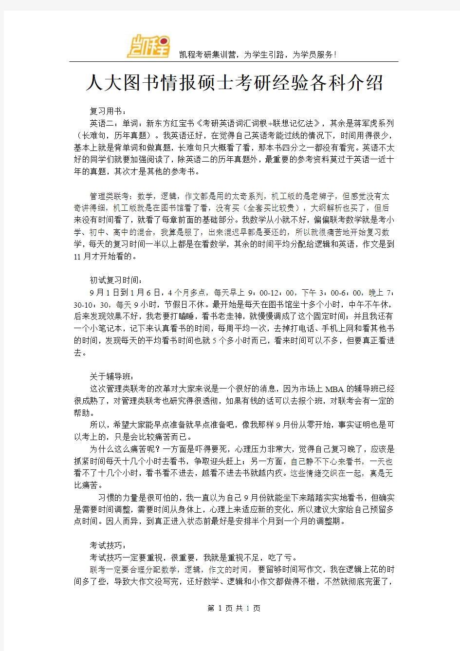 人大图书情报硕士考研经验各科介绍