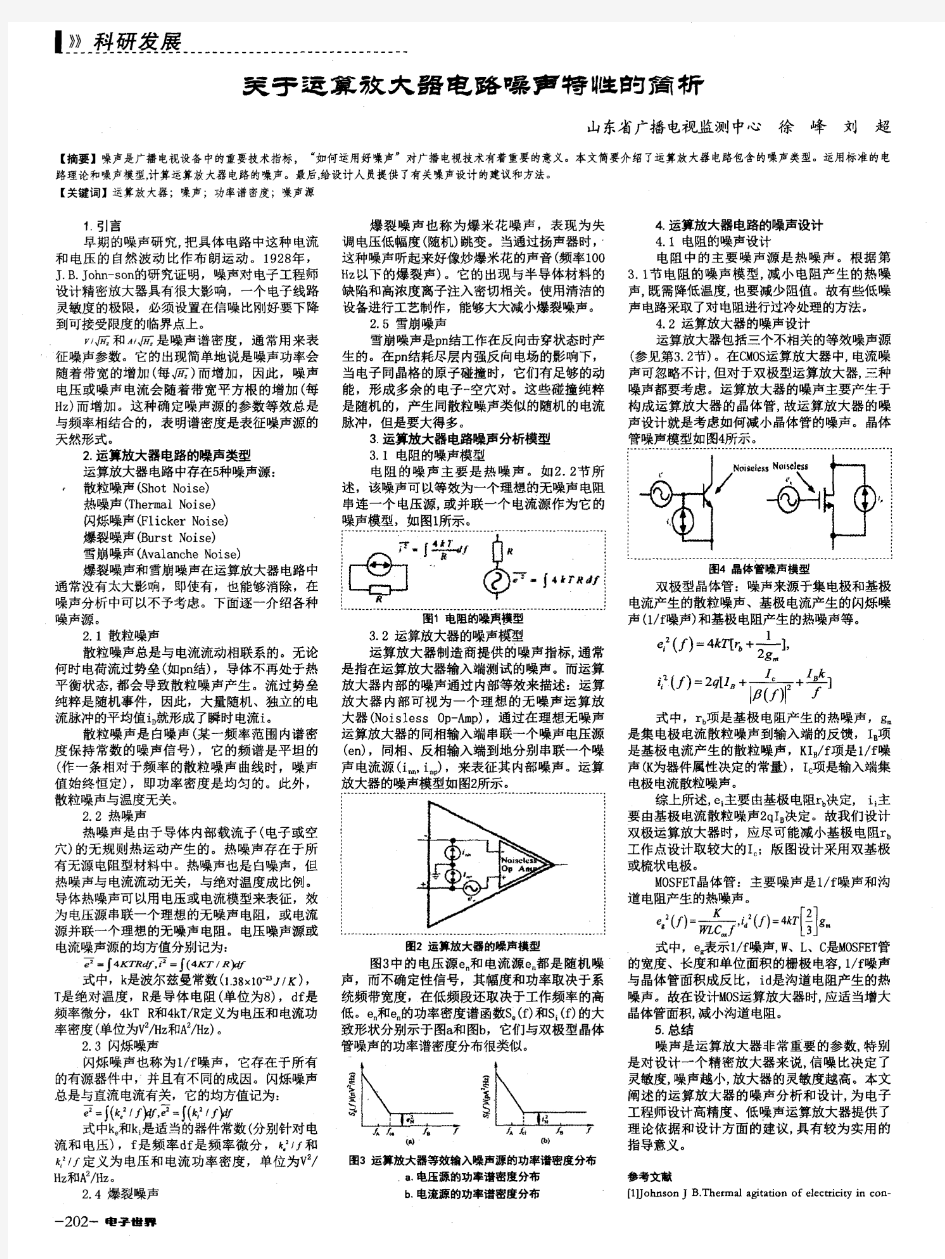 关于运算放大器电路噪声特性的简析