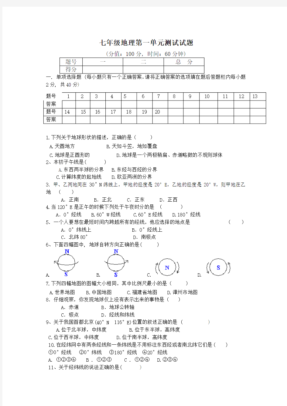 七年级地理上册第一单元测试题[1]