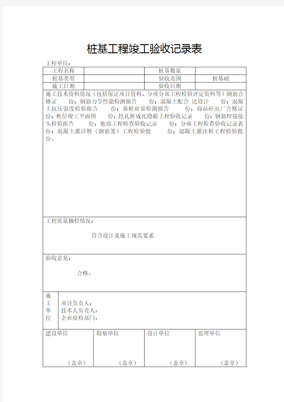 桩基工程竣工验收记录表