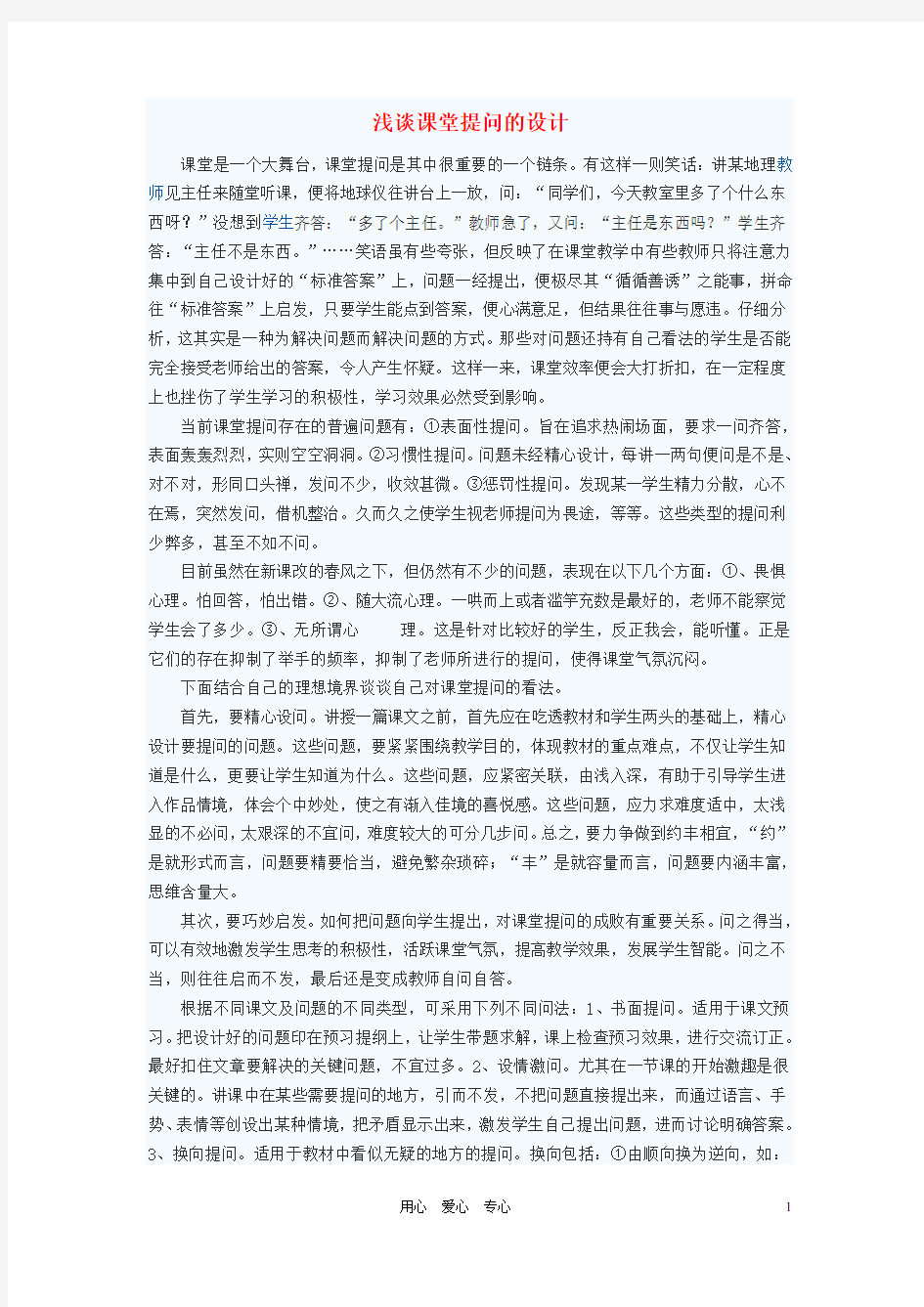 初中语文教学论文 浅谈课堂提问的设计