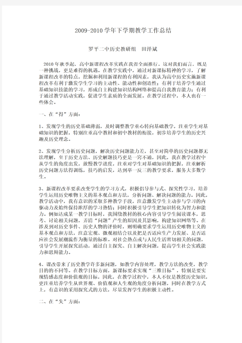 2011新课标下高中历史教学反思