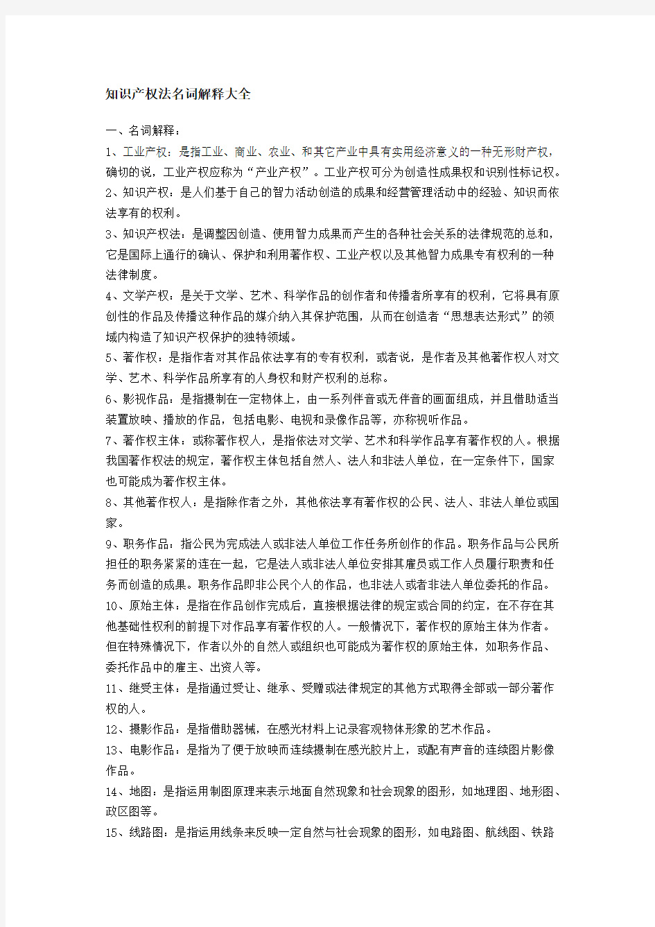 知识产权名词解释大全