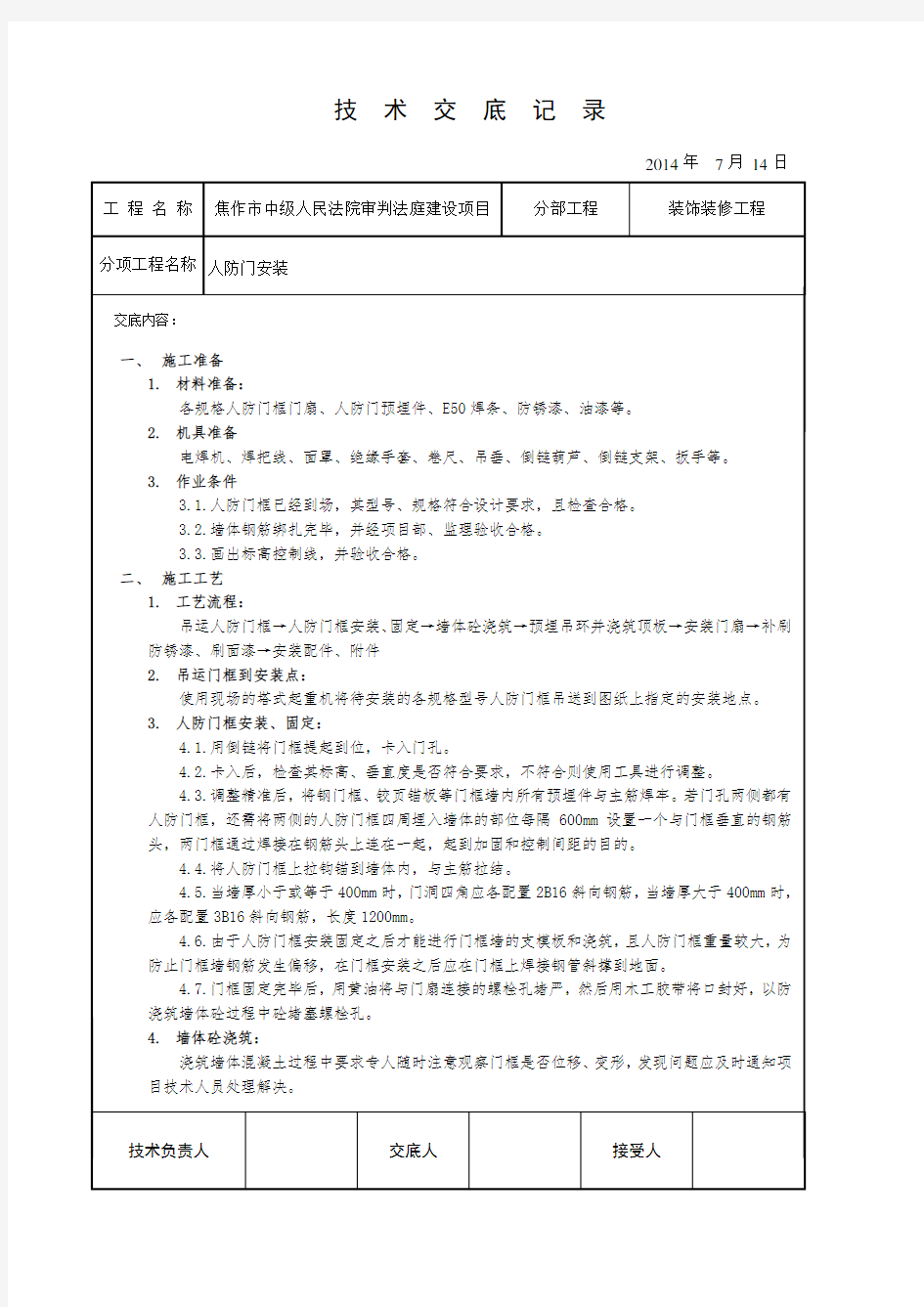 人防门技术交底