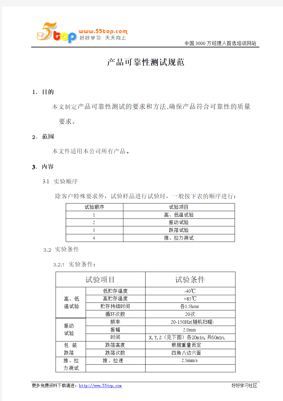 电子产品可靠性测试规范