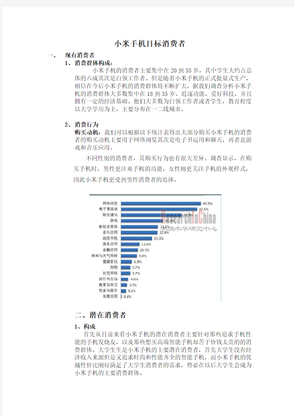 小米手机目标消费者