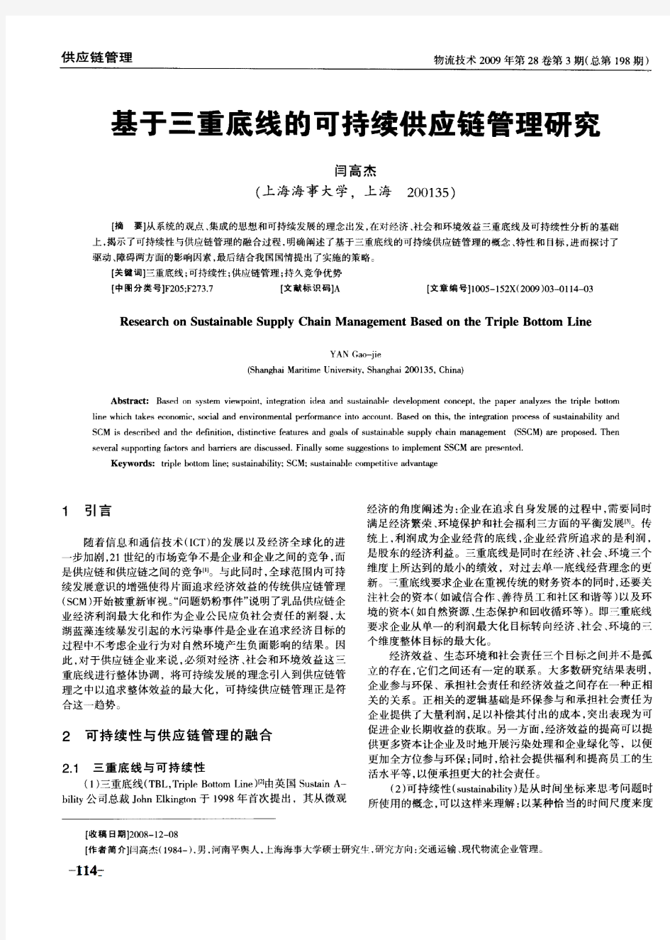 基于三重底线的可持续供应链管理研究