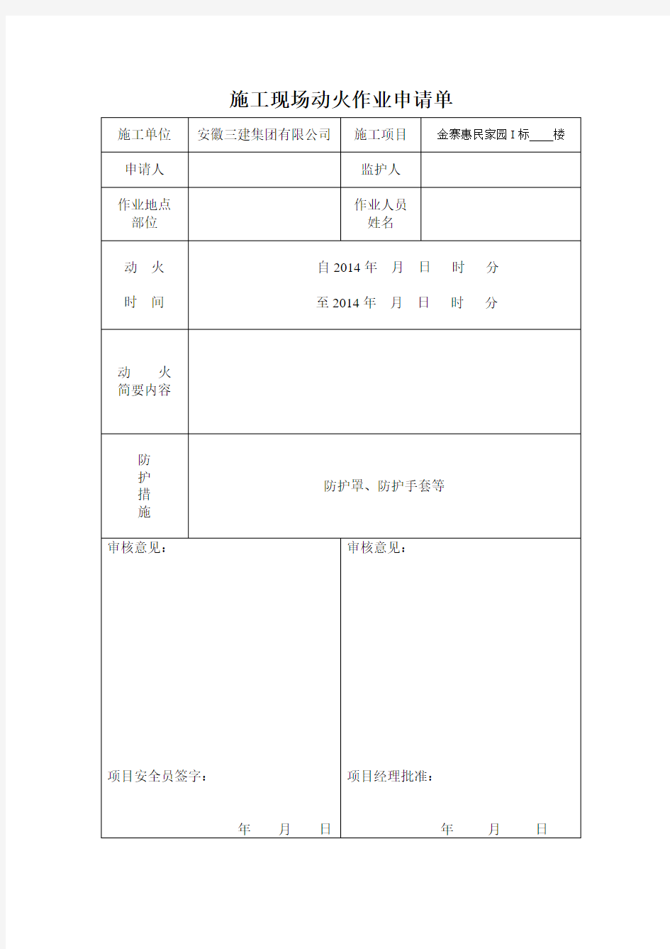 施工现场动火作业申请单