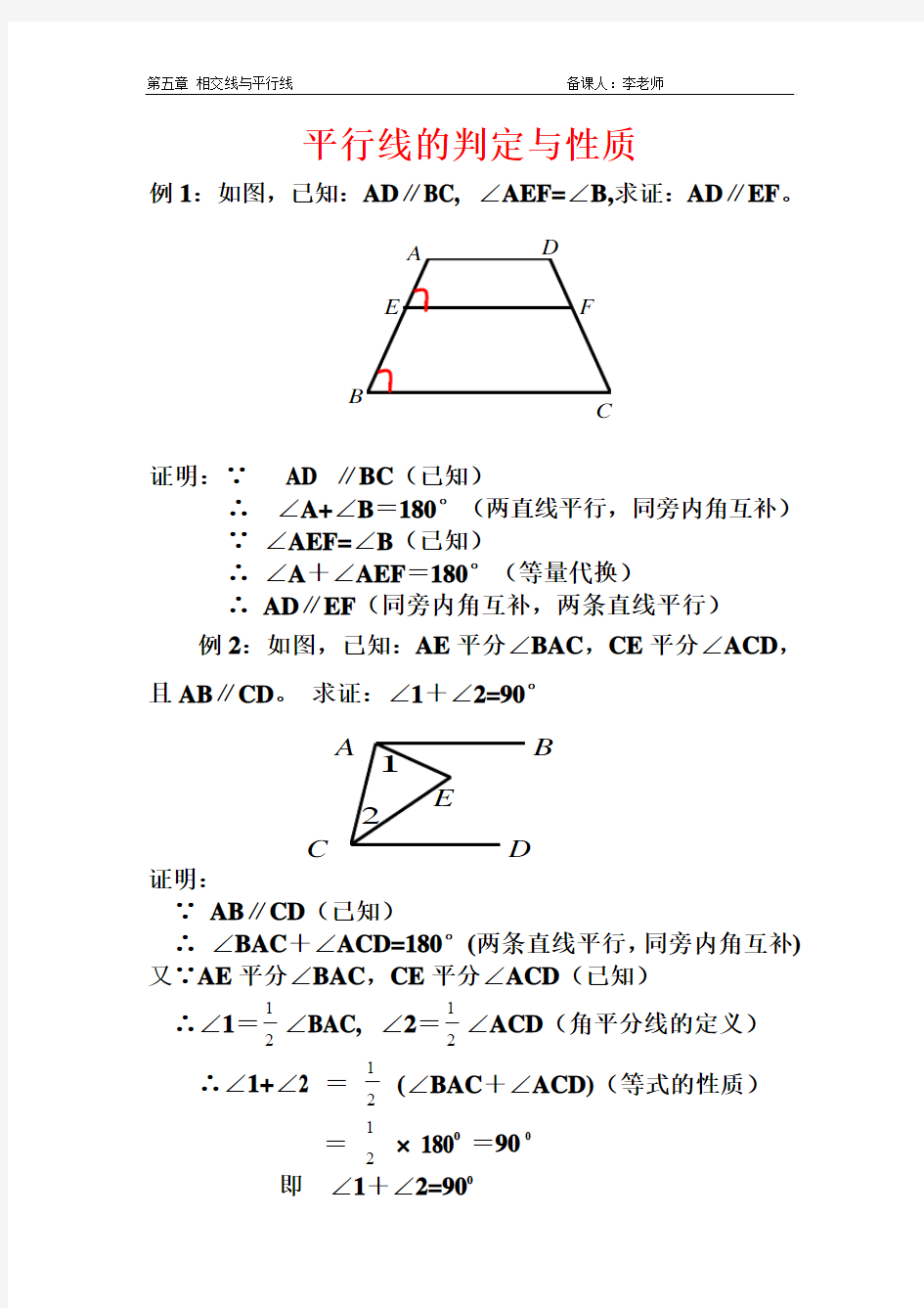 平行线的判定与性质