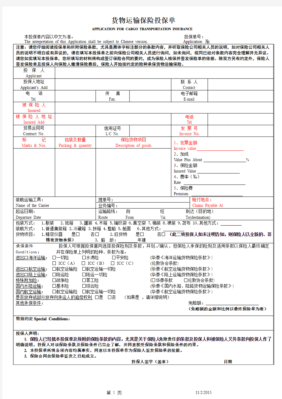 货运险投保单(华泰)