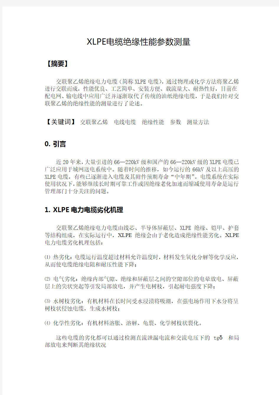 XLPE电缆绝缘性能参数测量