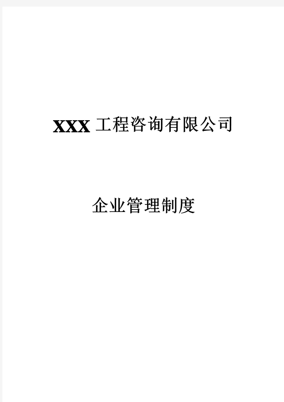 XXX工程咨询有限公司企业管理制度