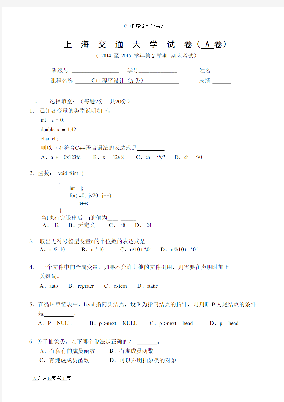 上海交通大学 2014-2015 C++期末考卷A卷