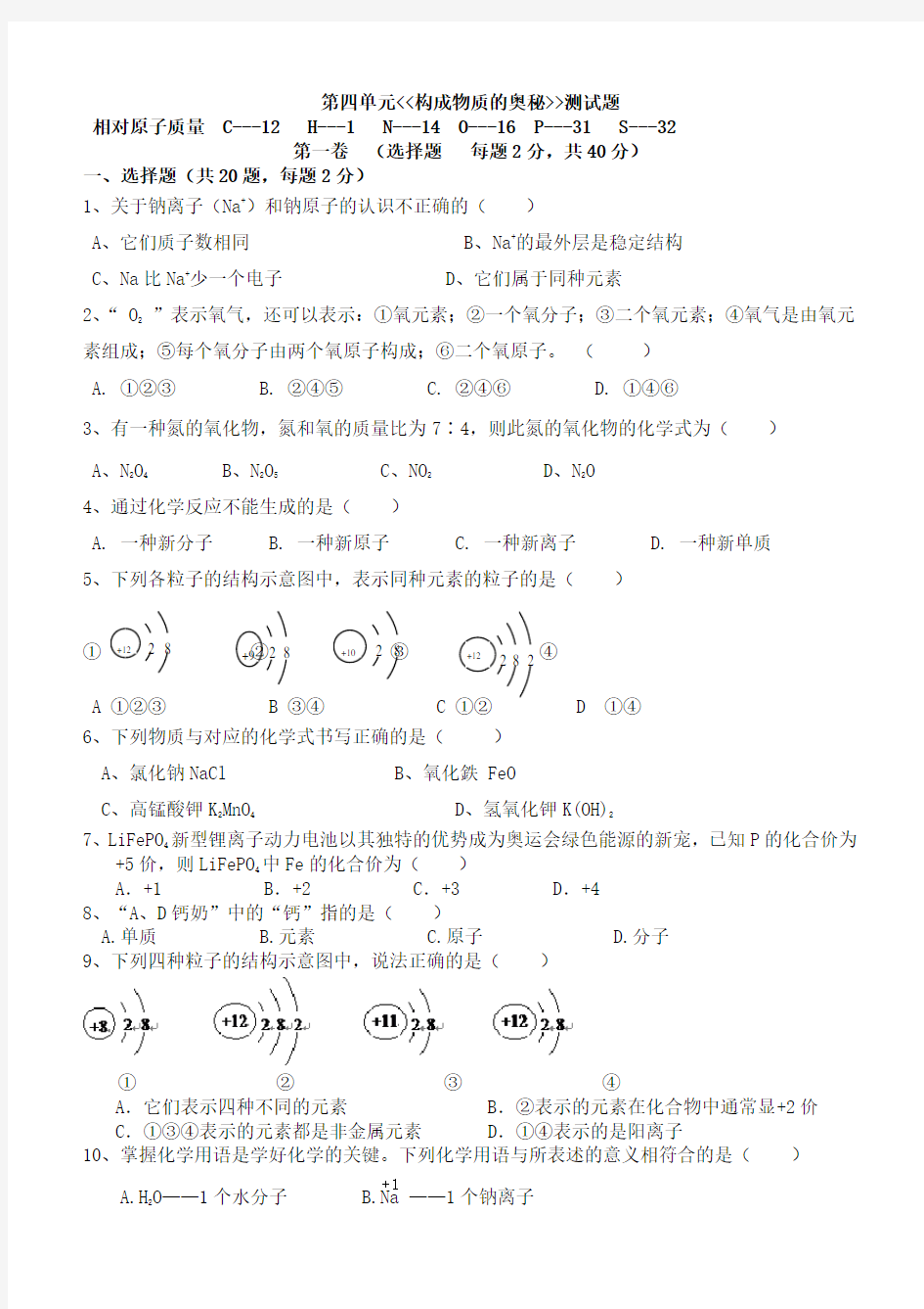 人教版初中化学第四单元测试题及答案