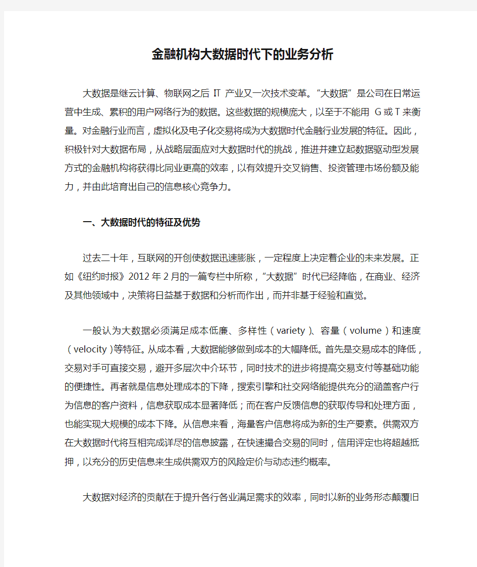 金融机构大数据时代下的业务分析