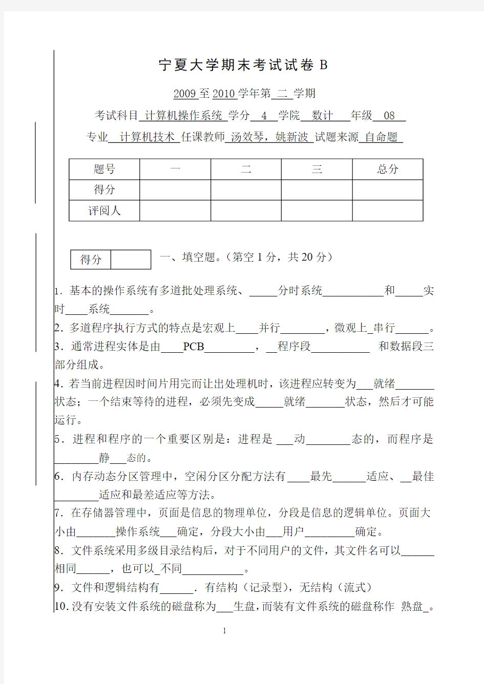宁夏大学计算机操作系统期末考试试卷B2009至2010学年第 二 学期