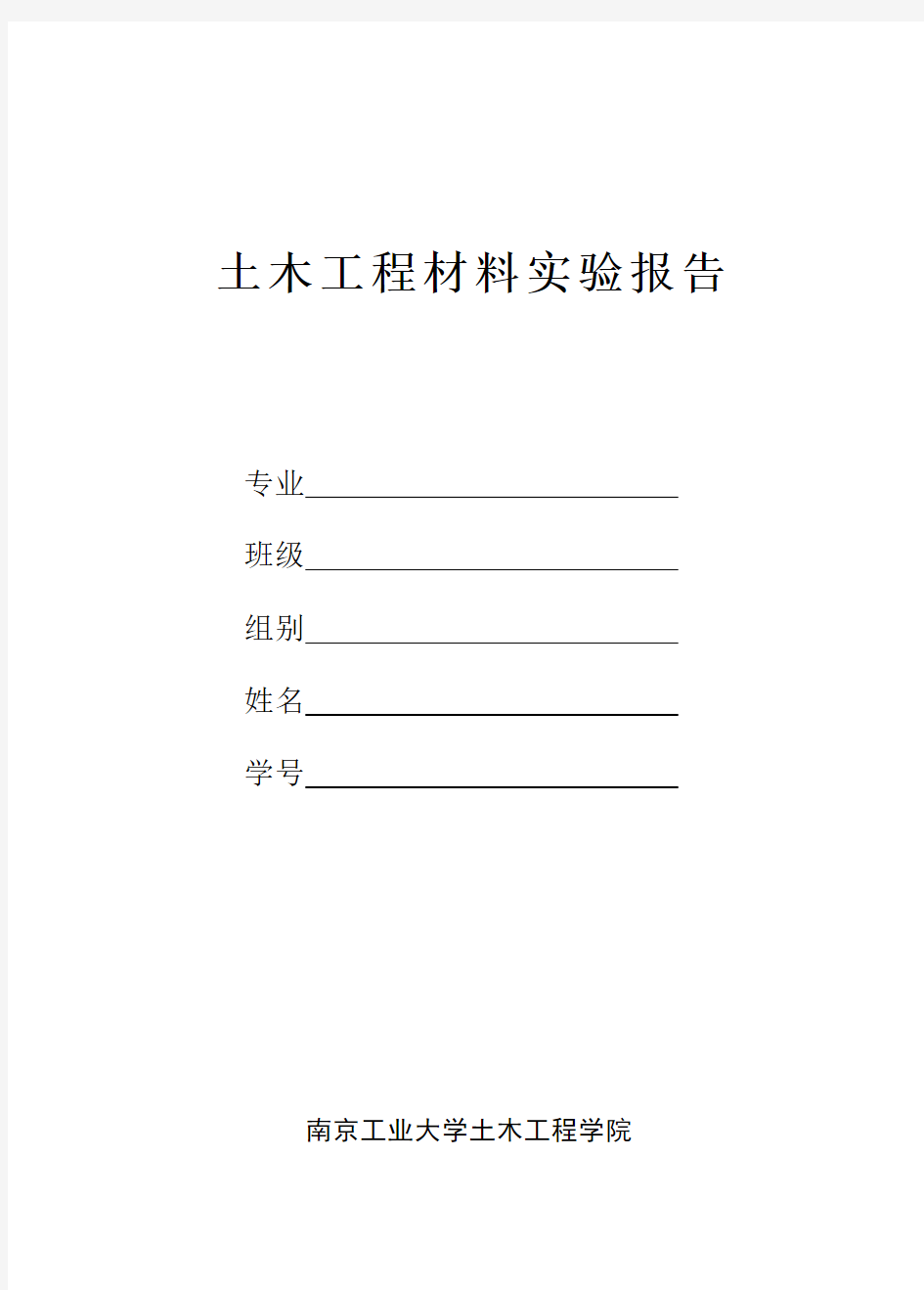 土木工程材料实验报告