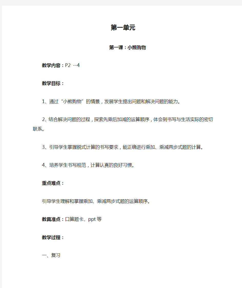 北师大版三年级数学上册第一单元《混合运算》教案