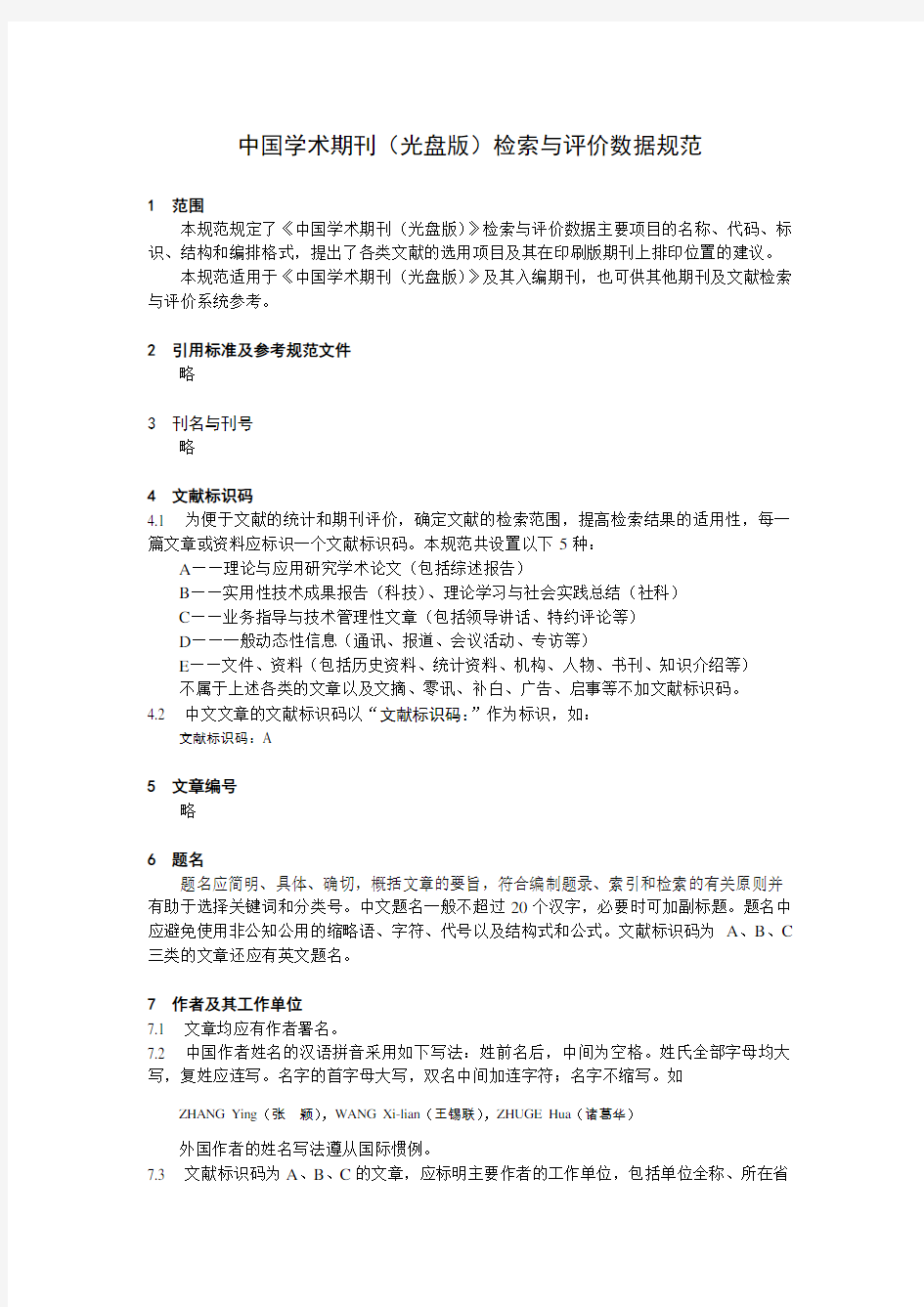 中国学术期刊光盘版检索与评价数据规范