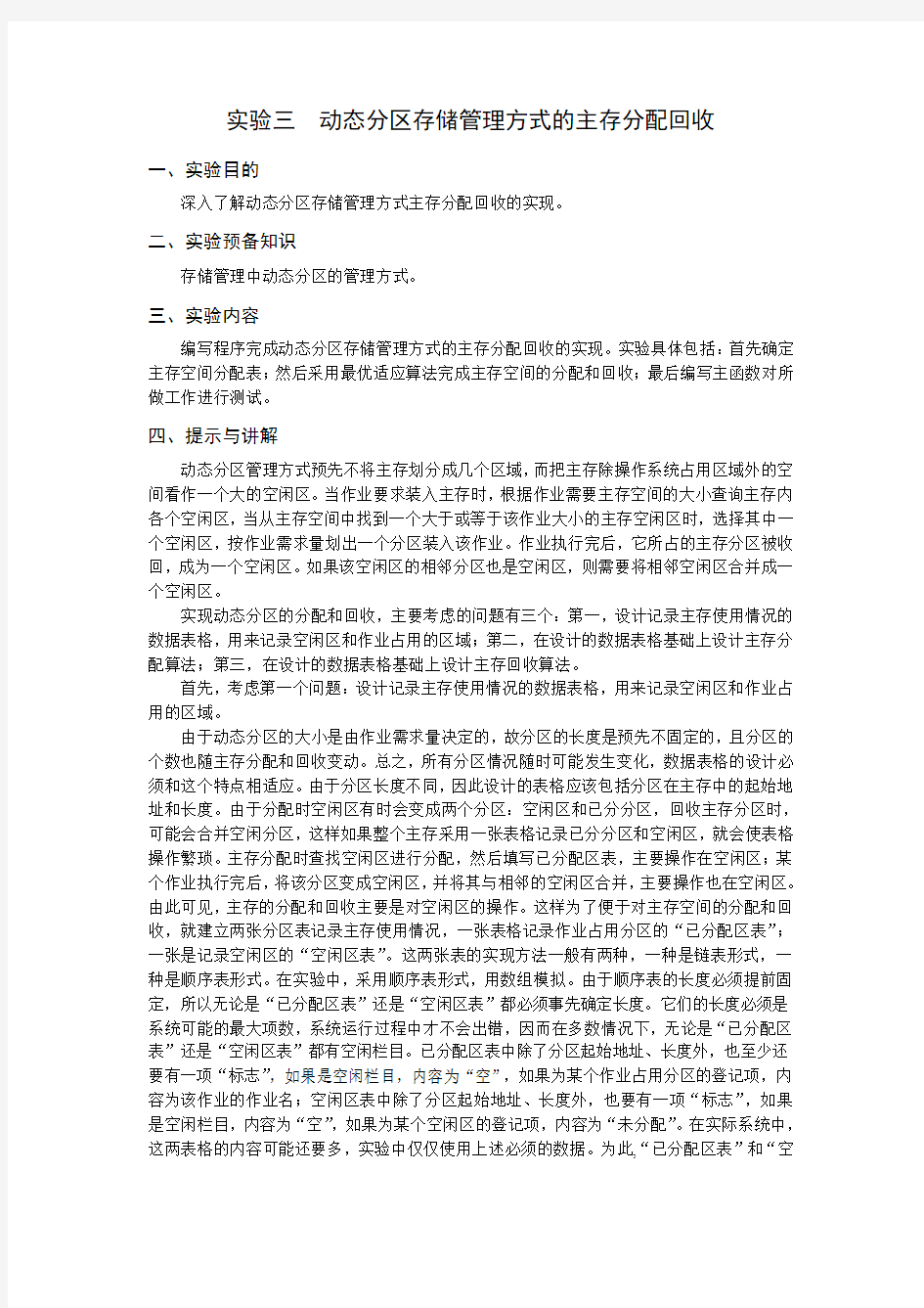 实验三  动态分区存储管理方式的主