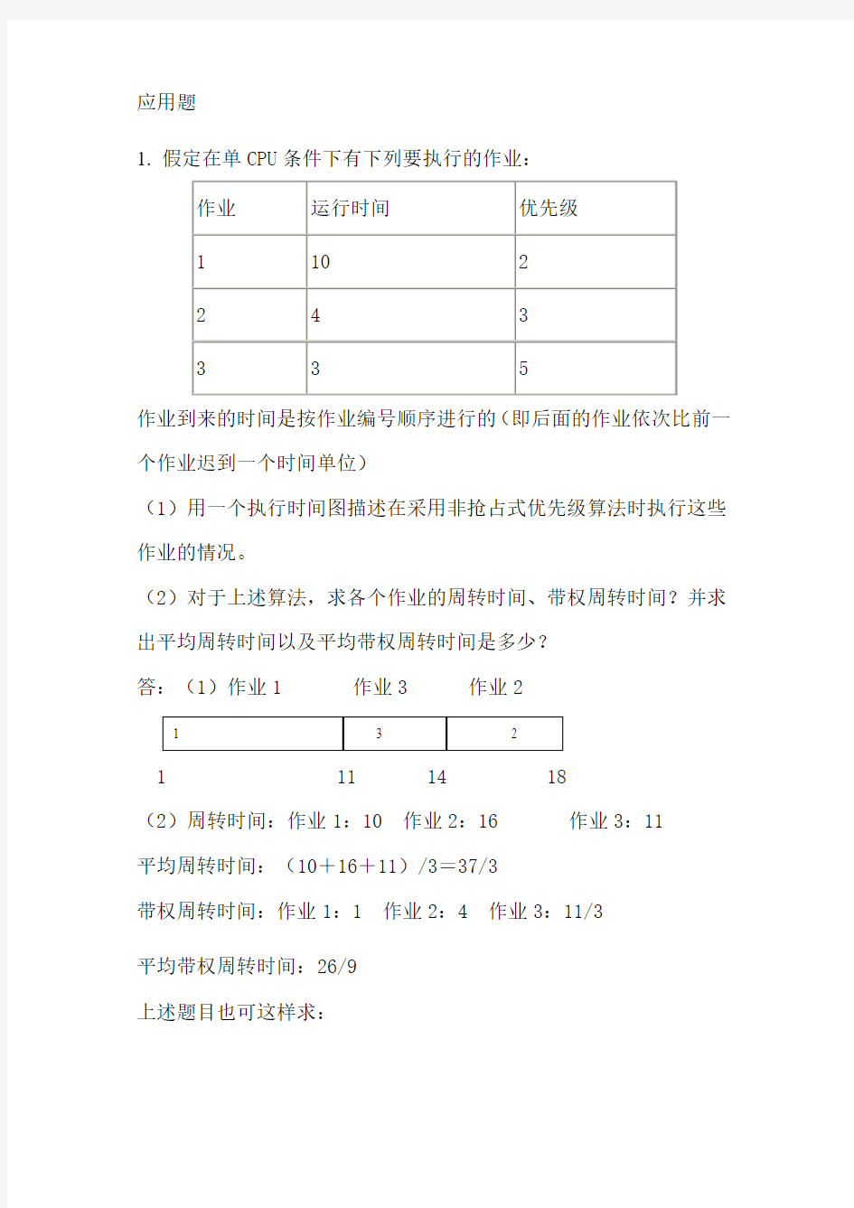 操作系统应用题及答案