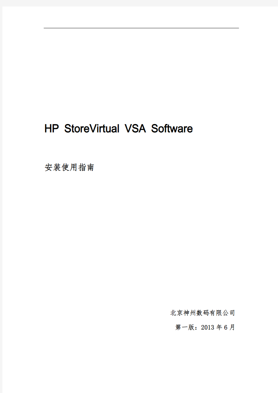 4.StoreVirtual VSA安装使用手册