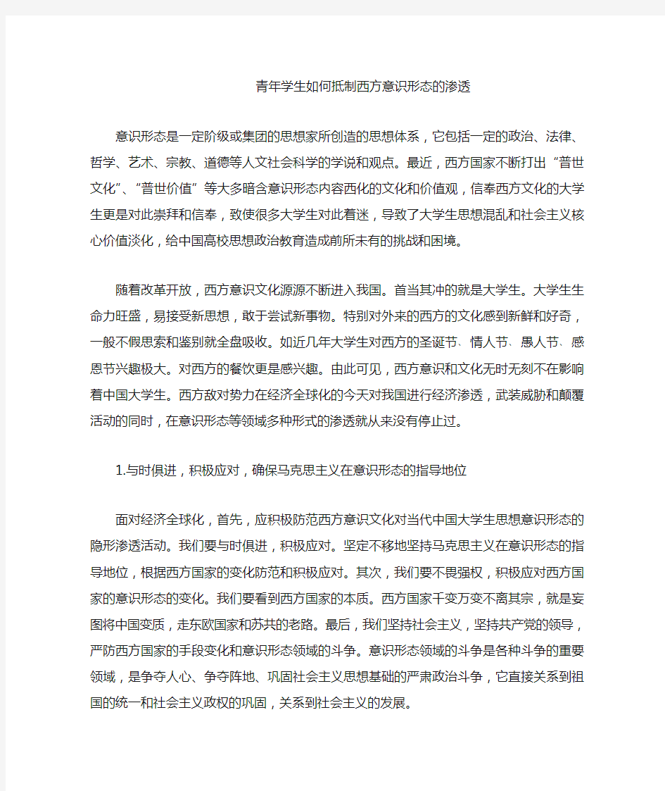 青年学生如何抵制西方意识形态的渗透