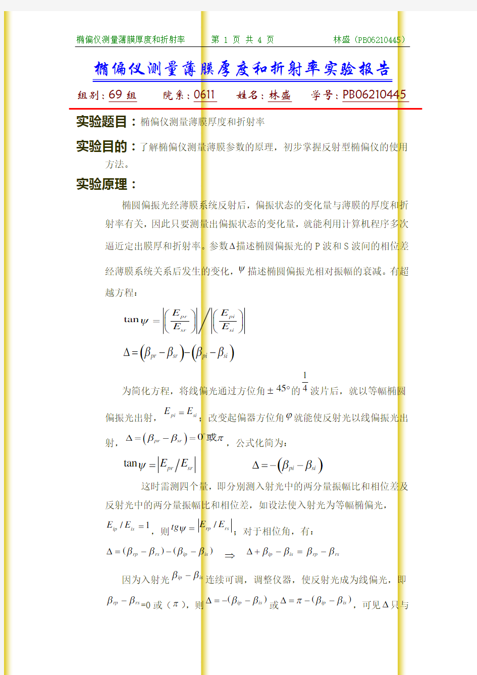 椭偏仪测量薄膜厚度和折射率实验报告