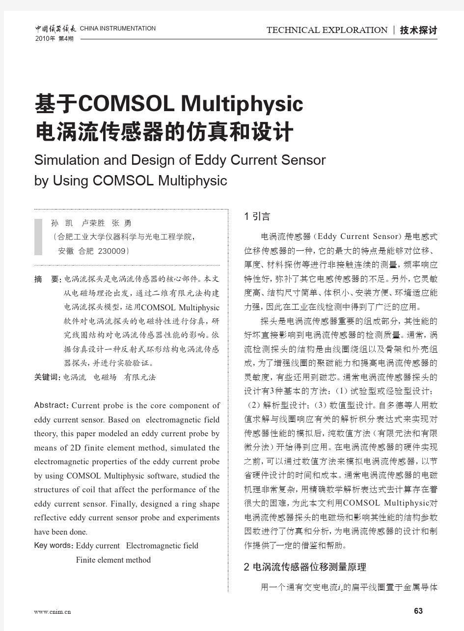 基于COMSOLMultiphysic电涡流传感器的仿真和设计