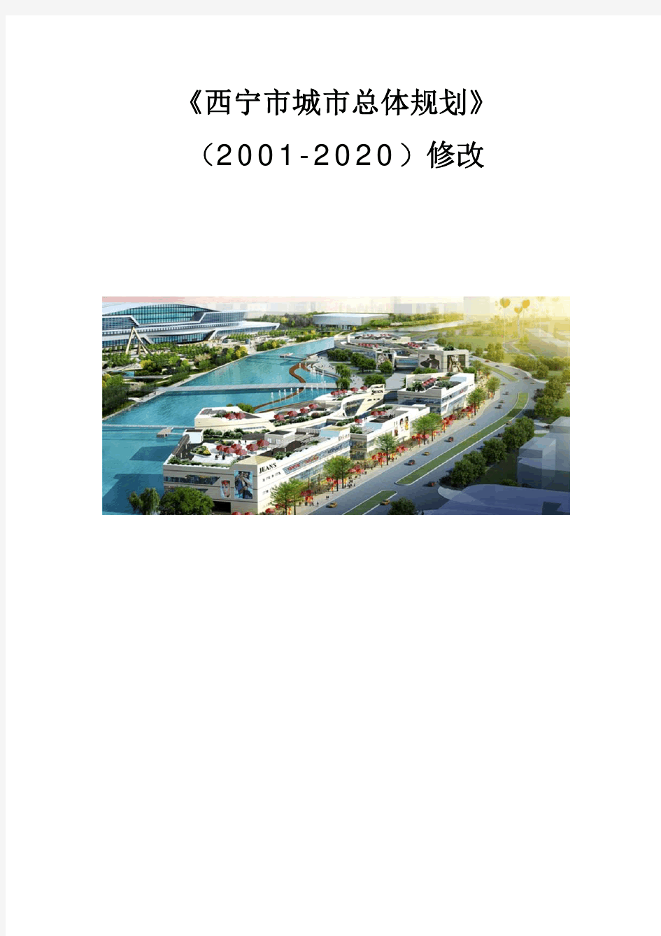 《西宁市城市总体规划(2001-2020)》修改