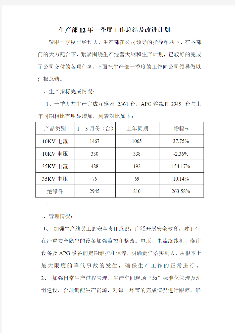 生产部12年一季度工作总结及改进计划