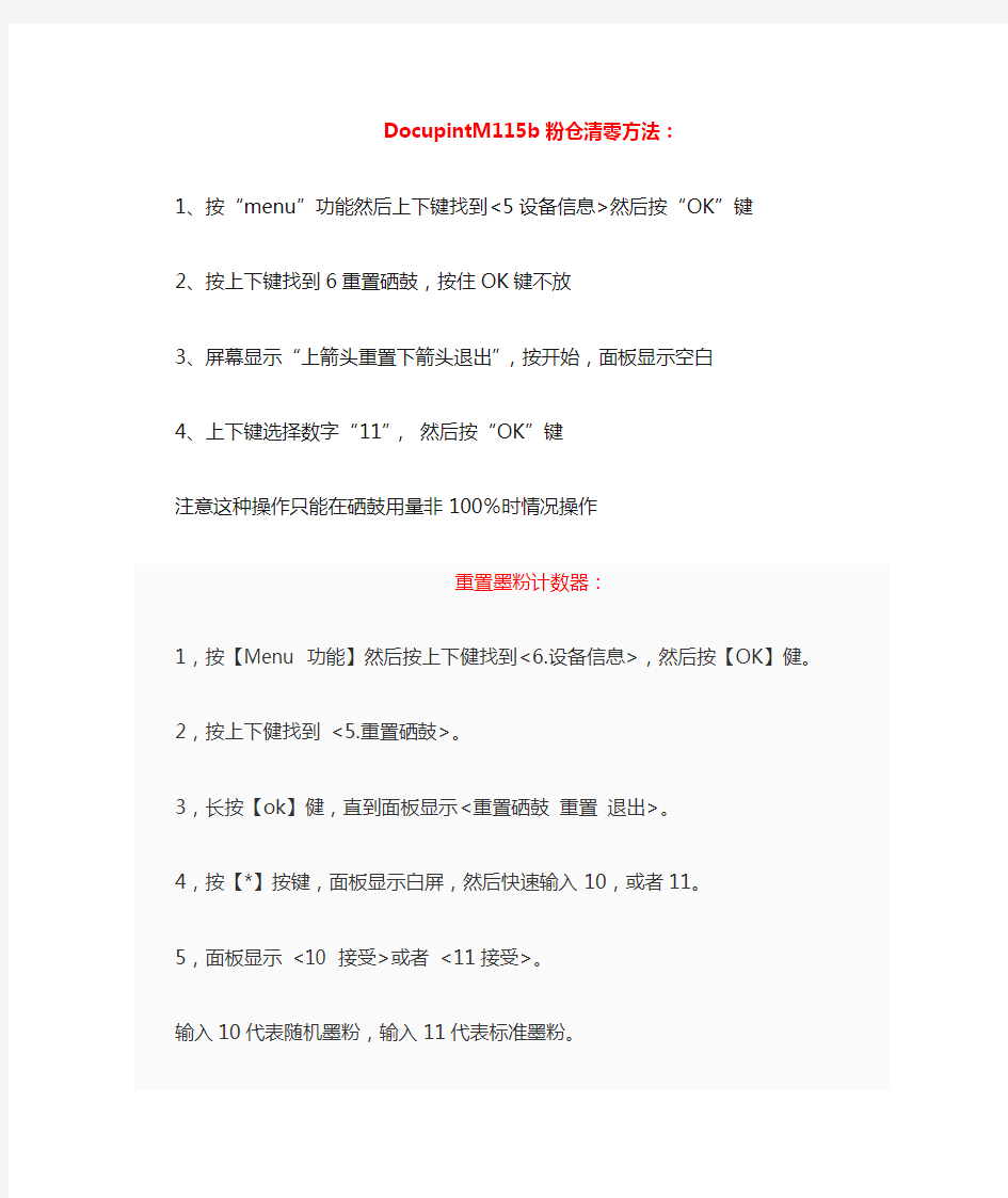 DocupintM115b粉仓清零方法