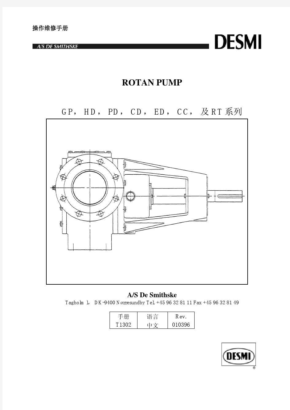 DESMI ROTAN公司齿轮泵操维手册