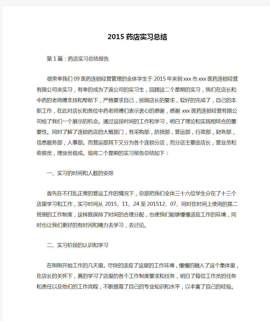 2015药店实习总结