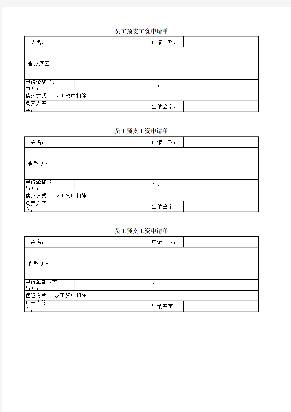 员工工资预支申请表