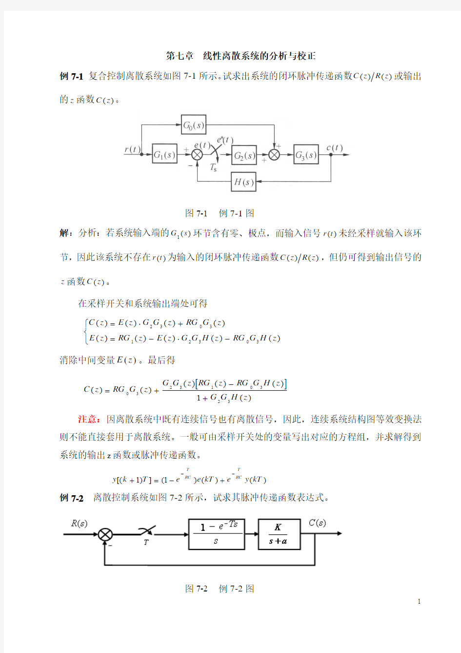 自动控制原理考研经典例题解析第7章