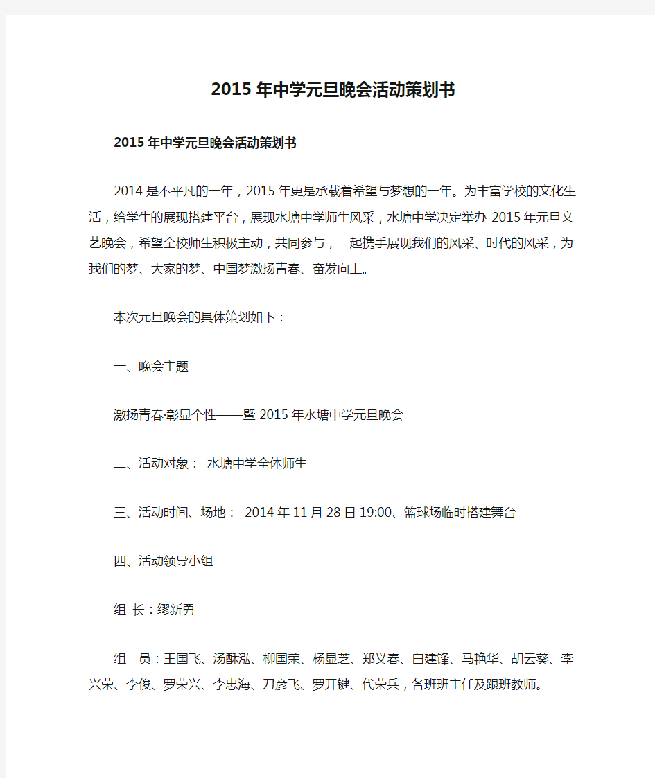 2015年中学元旦晚会活动策划书