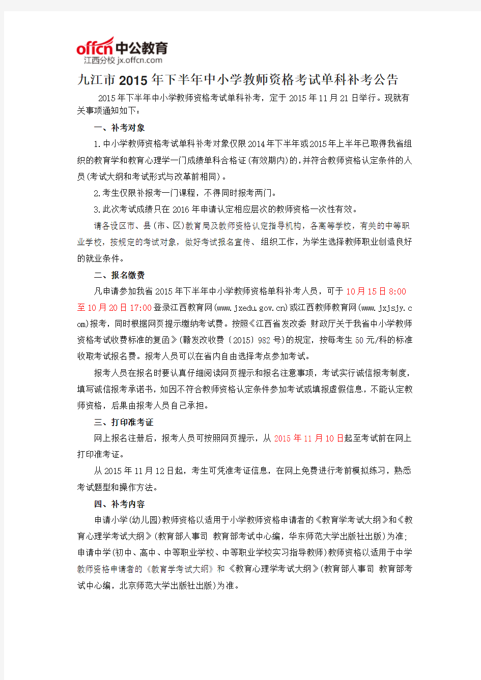 九江市2015年下半年中小学教师资格考试单科补考公告