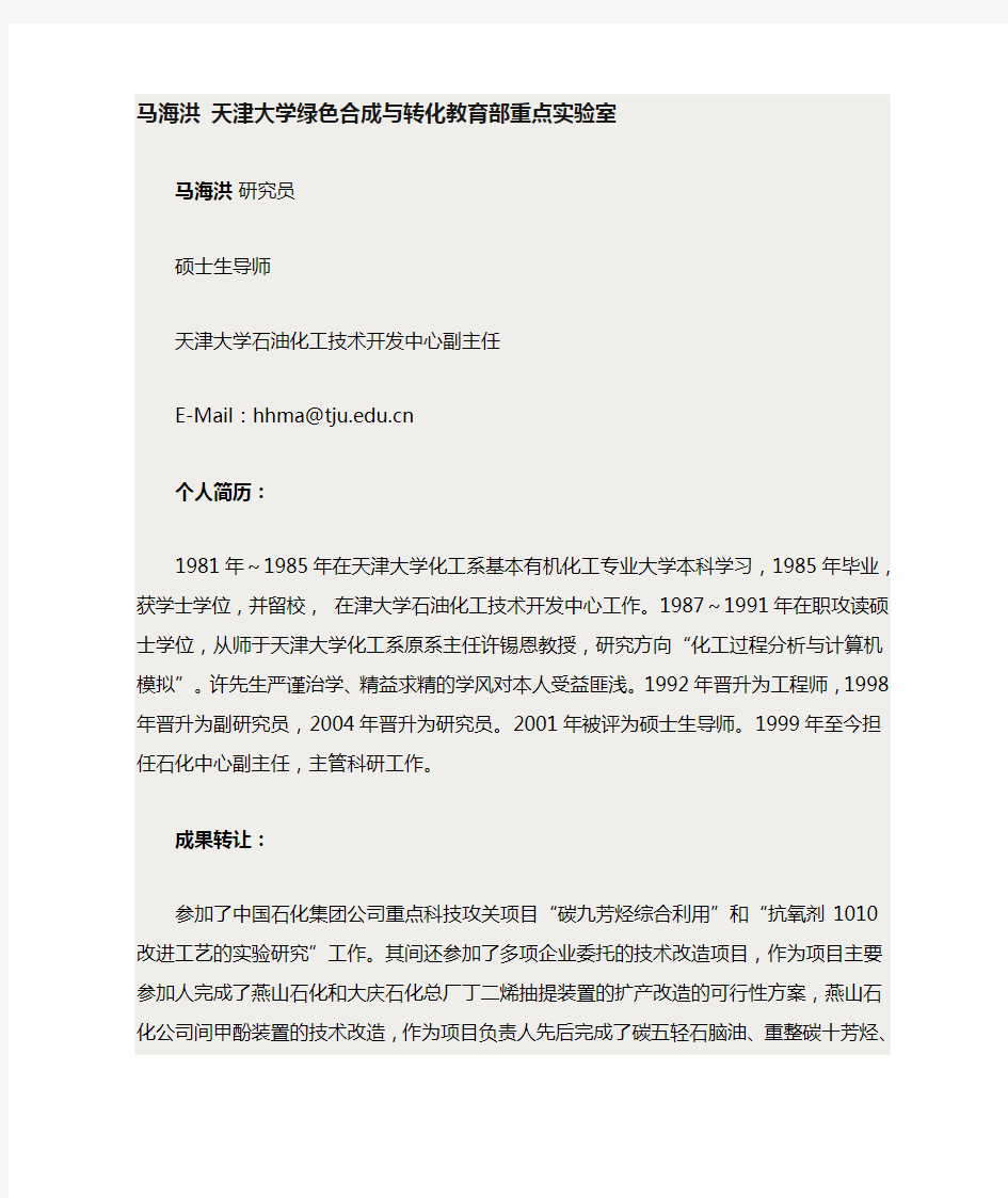 天津大学 化学工艺导师 马海洪